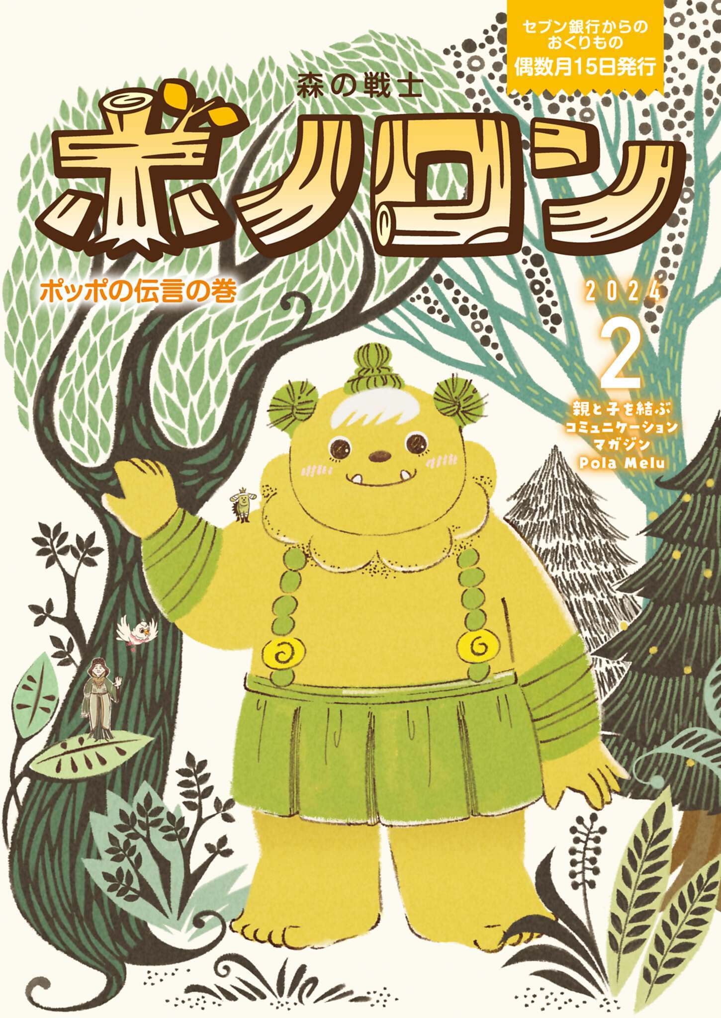 森の戦士ボノロン ポラメル復刻版 2024年2月号 ポッポの伝言の巻