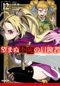 望まぬ不死の冒険者 12
