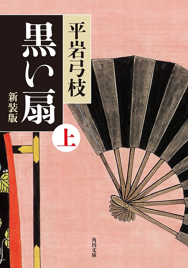黒い扇　上　新装版