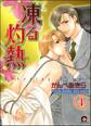 凍る灼熱(分冊版) 【第4話】