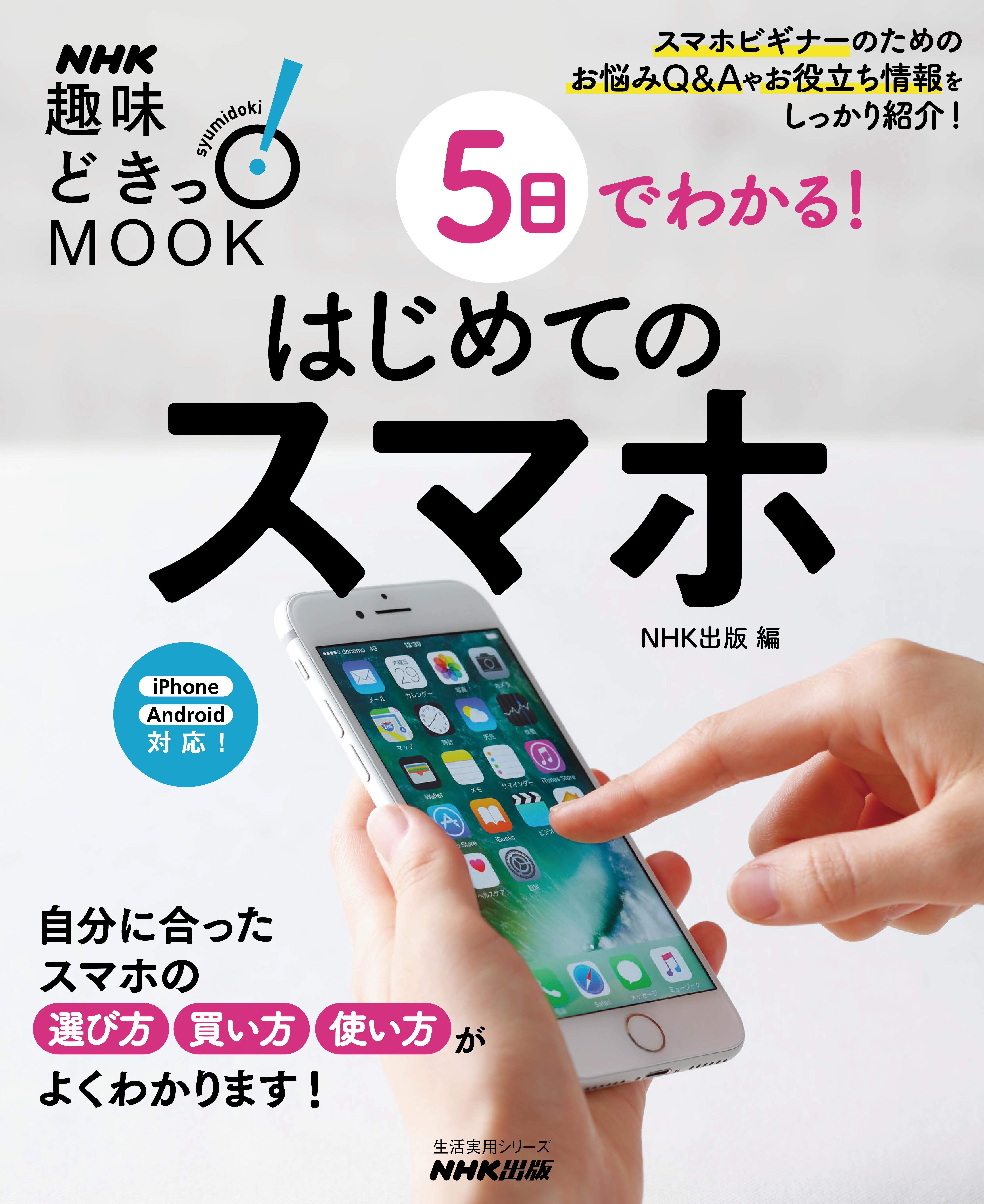 ５日でわかる！　はじめてのスマホ