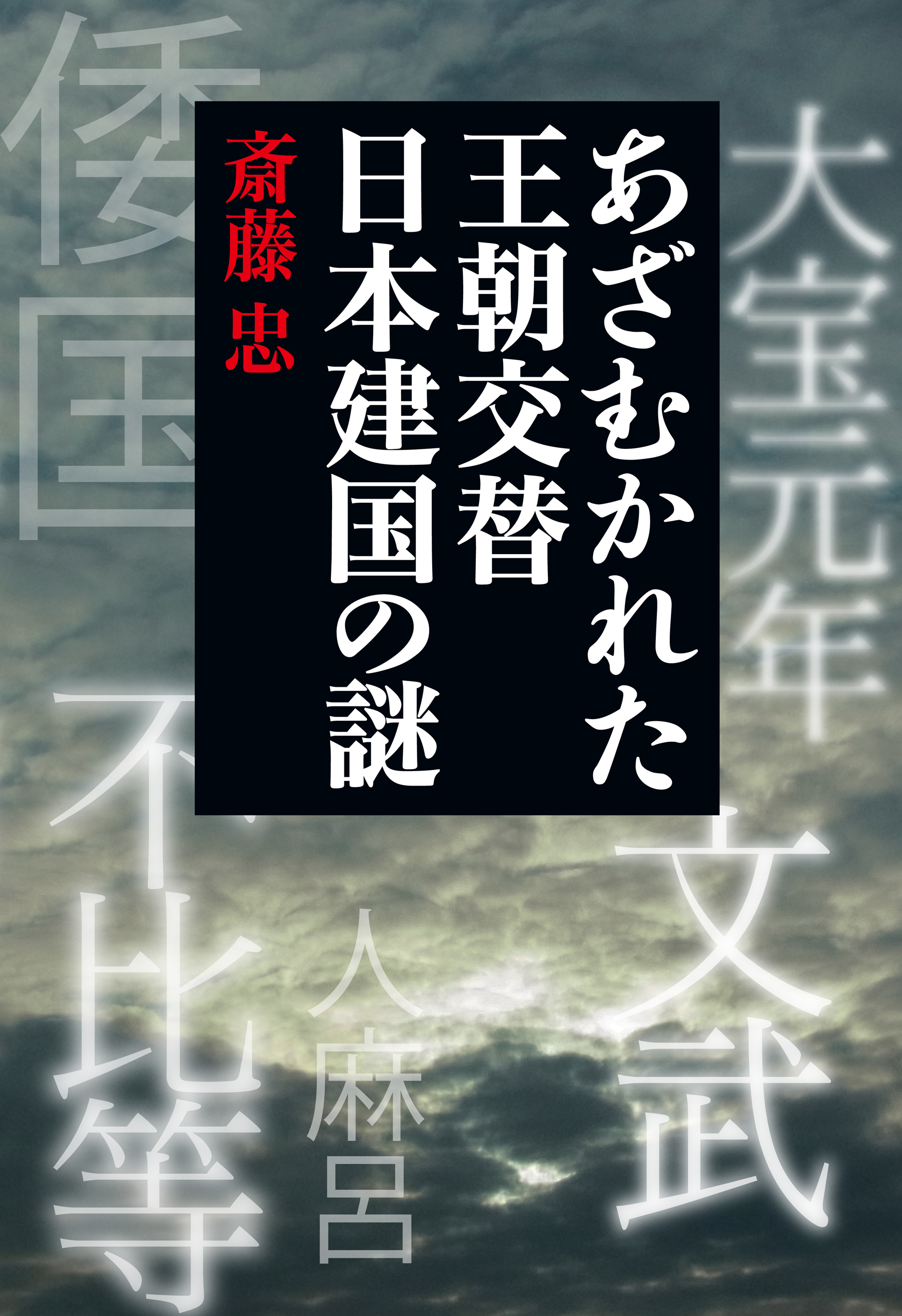 あざむかれた王朝交替　日本建国の謎 ７０１年に何が起きたのか
