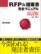 RFP&提案書完全マニュアル 改訂版