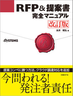 RFP&提案書完全マニュアル 改訂版
