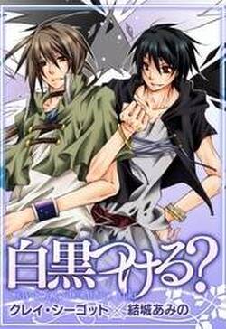 白黒つける 無料 試し読みなら Amebaマンガ 旧 読書のお時間です 白黒つける 無料 試し読みなら Amebaマンガ 旧 読書のお時間です