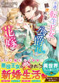 不遇な転生王女は難攻不落なカタブツ公爵様の花嫁になりました