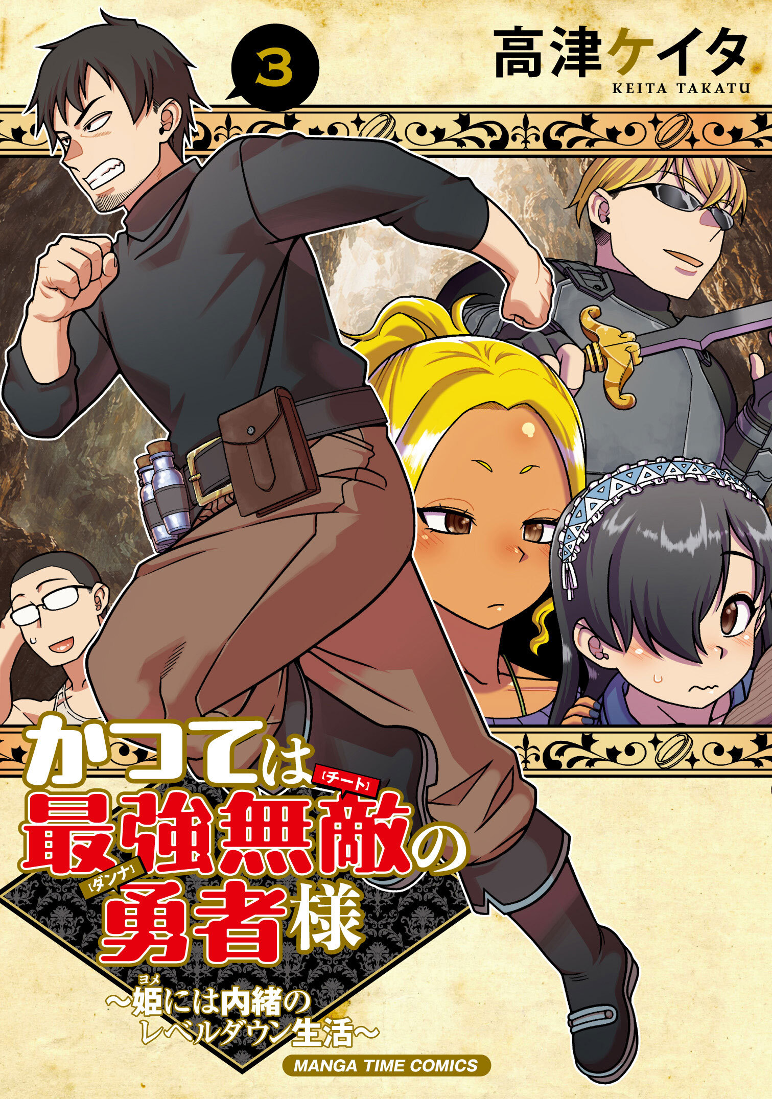 かつては最強無敵の勇者様　～姫には内緒のレベルダウン生活～　３巻