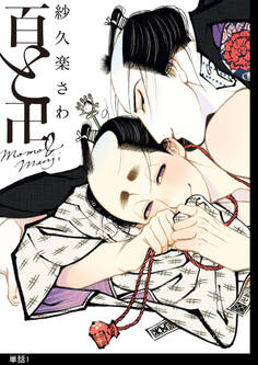百と卍【単話】(1)