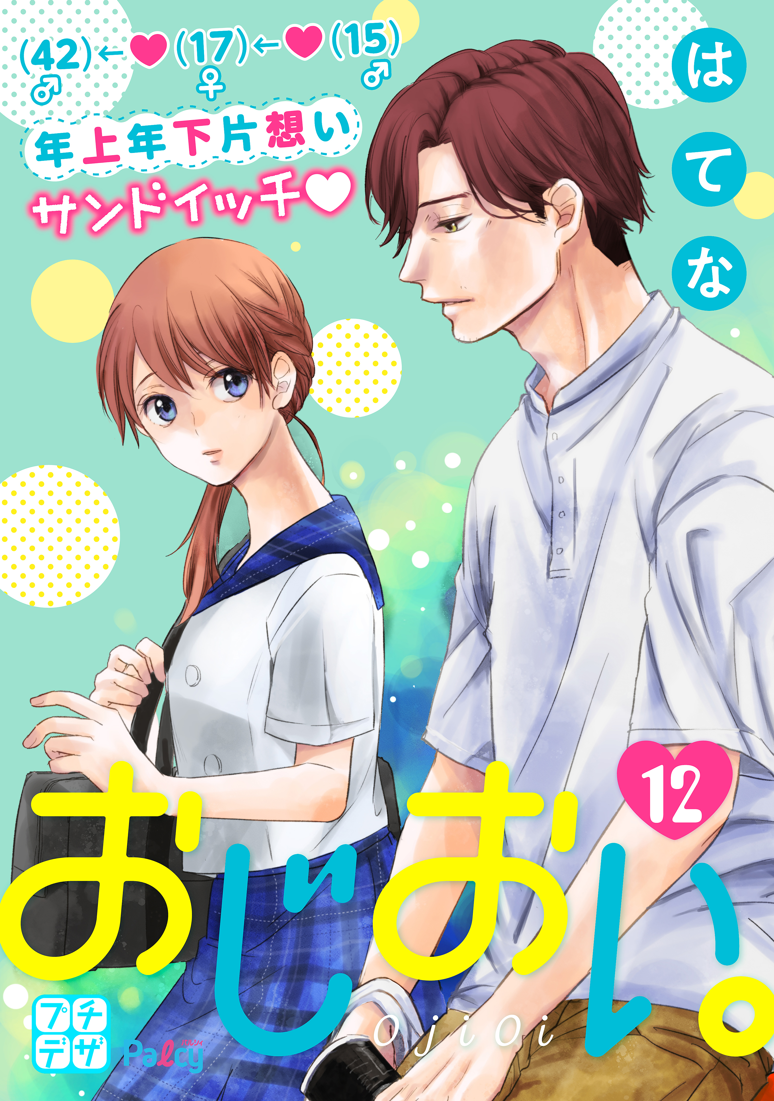 おじおい。　プチデザ（12）