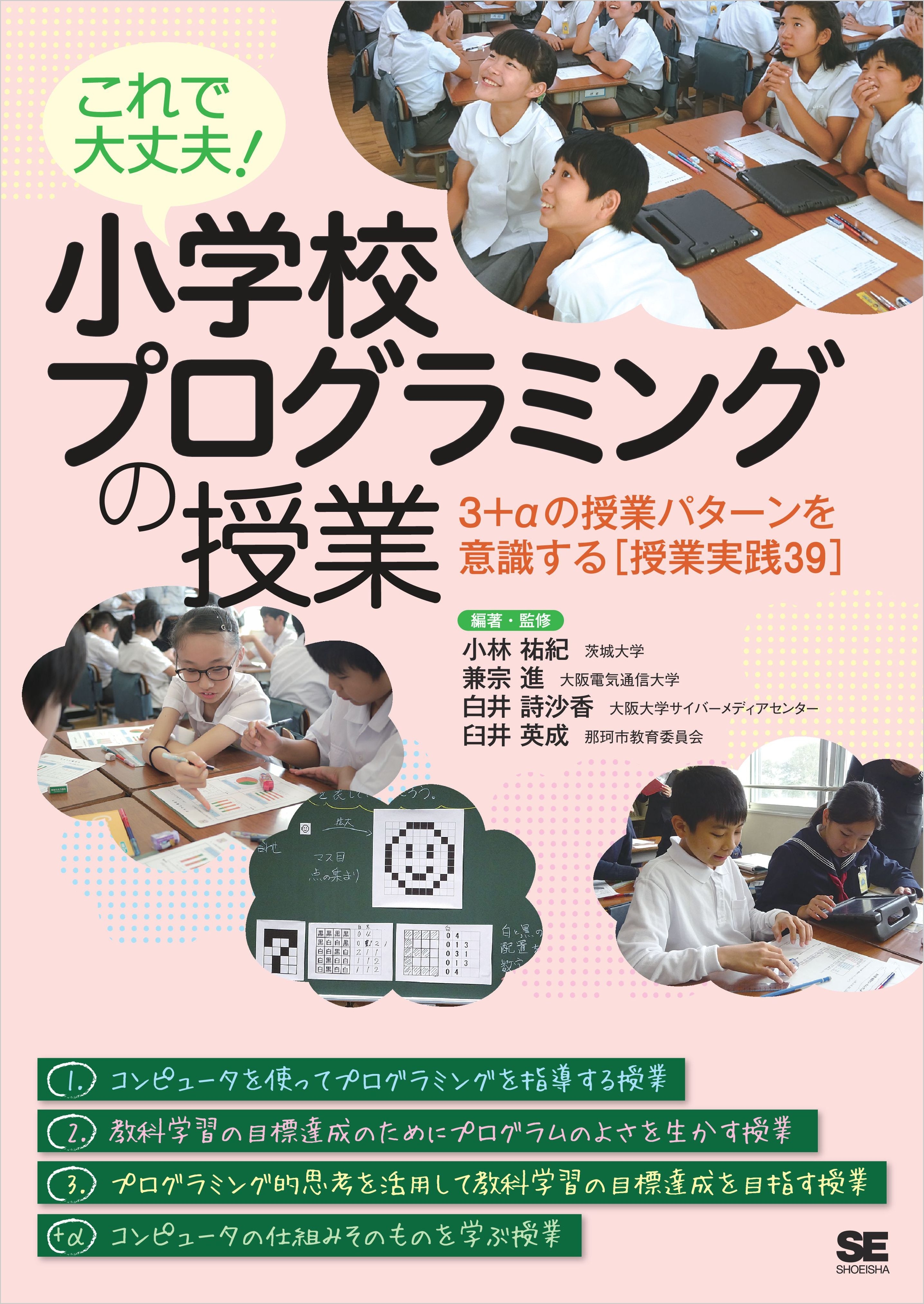 これで大丈夫！ 小学校プログラミングの授業 3＋αの授業パターンを意識する［授業実践39］