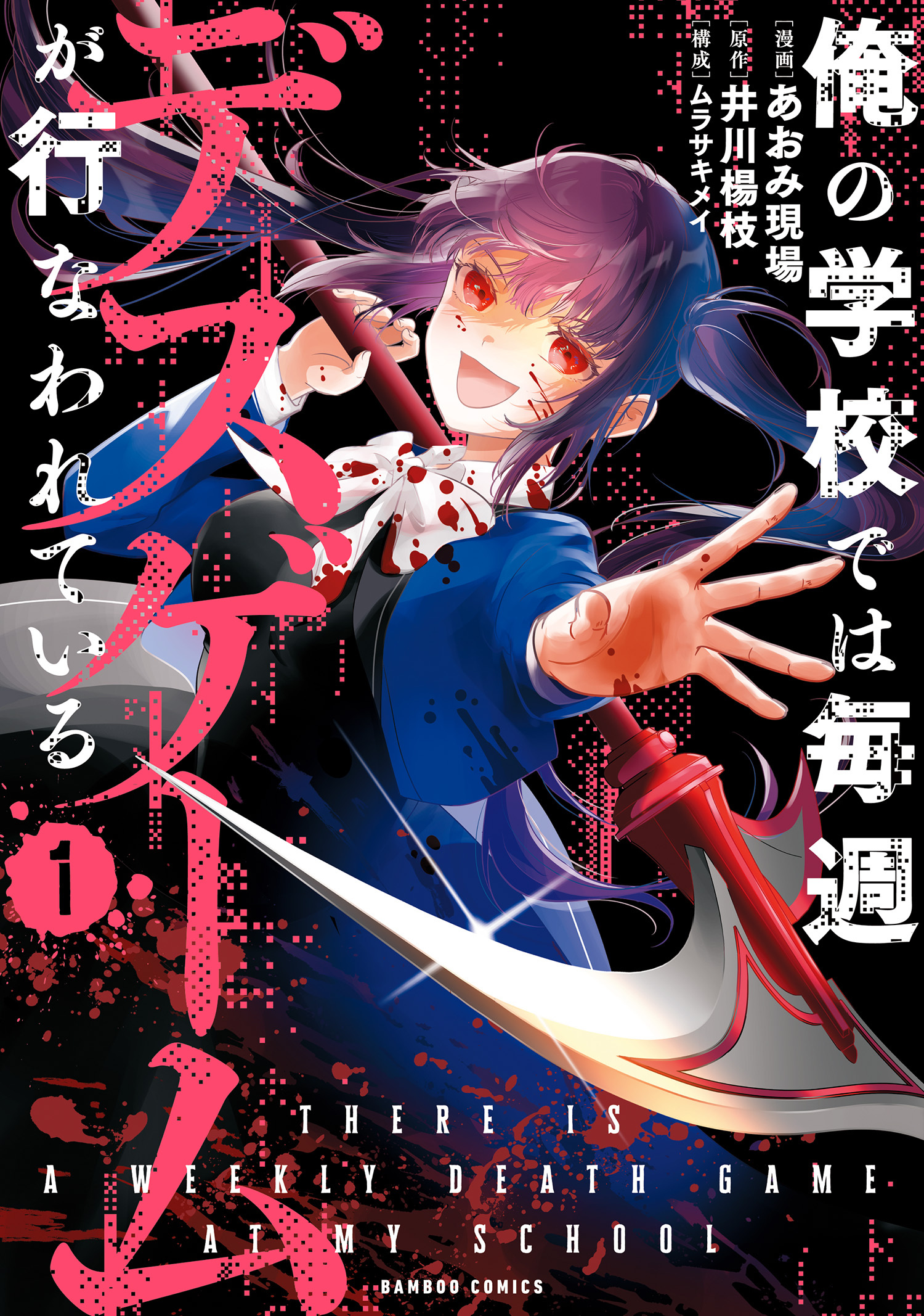 【期間限定　無料お試し版】俺の学校では毎週デスゲームが行なわれている (1)