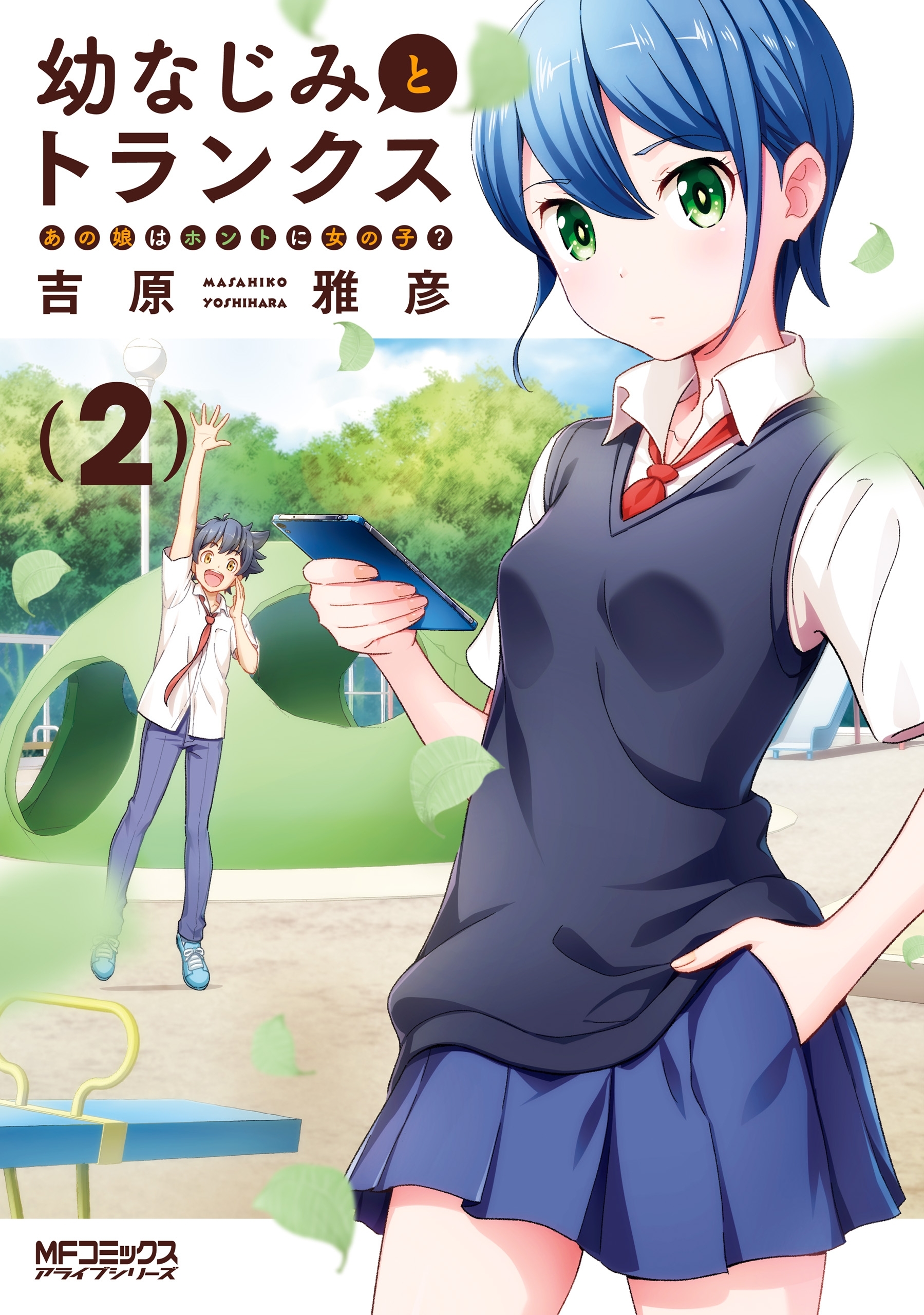 【期間限定　試し読み増量版　閲覧期限2026年7月2日】幼なじみとトランクス あの娘はホントに女の子？　２