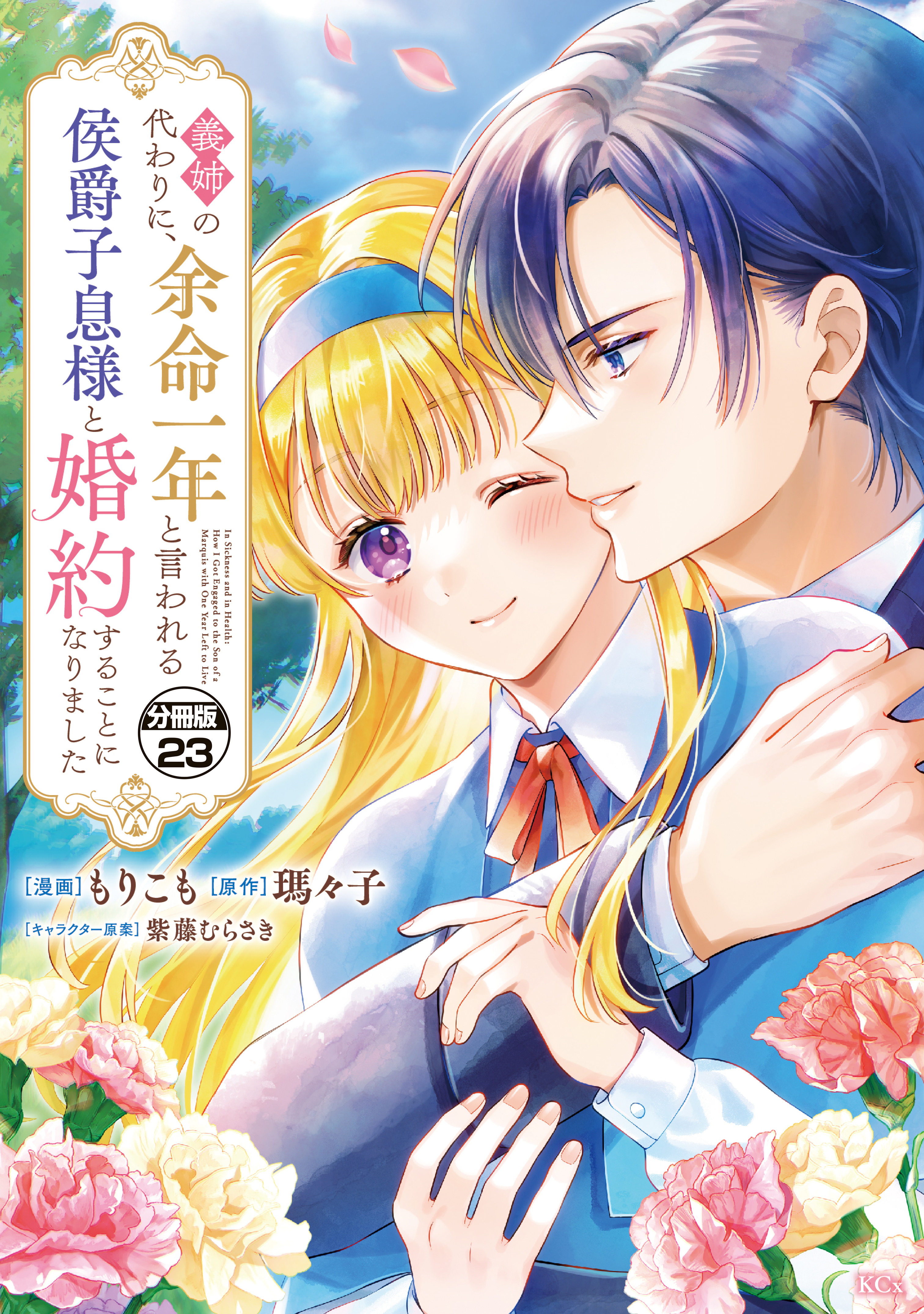 義姉の代わりに、余命一年と言われる侯爵子息様と婚約することになりました　分冊版（23）