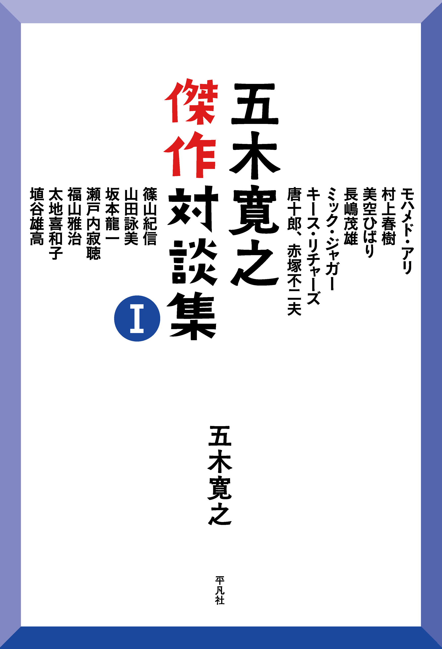 五木寛之傑作対談集I