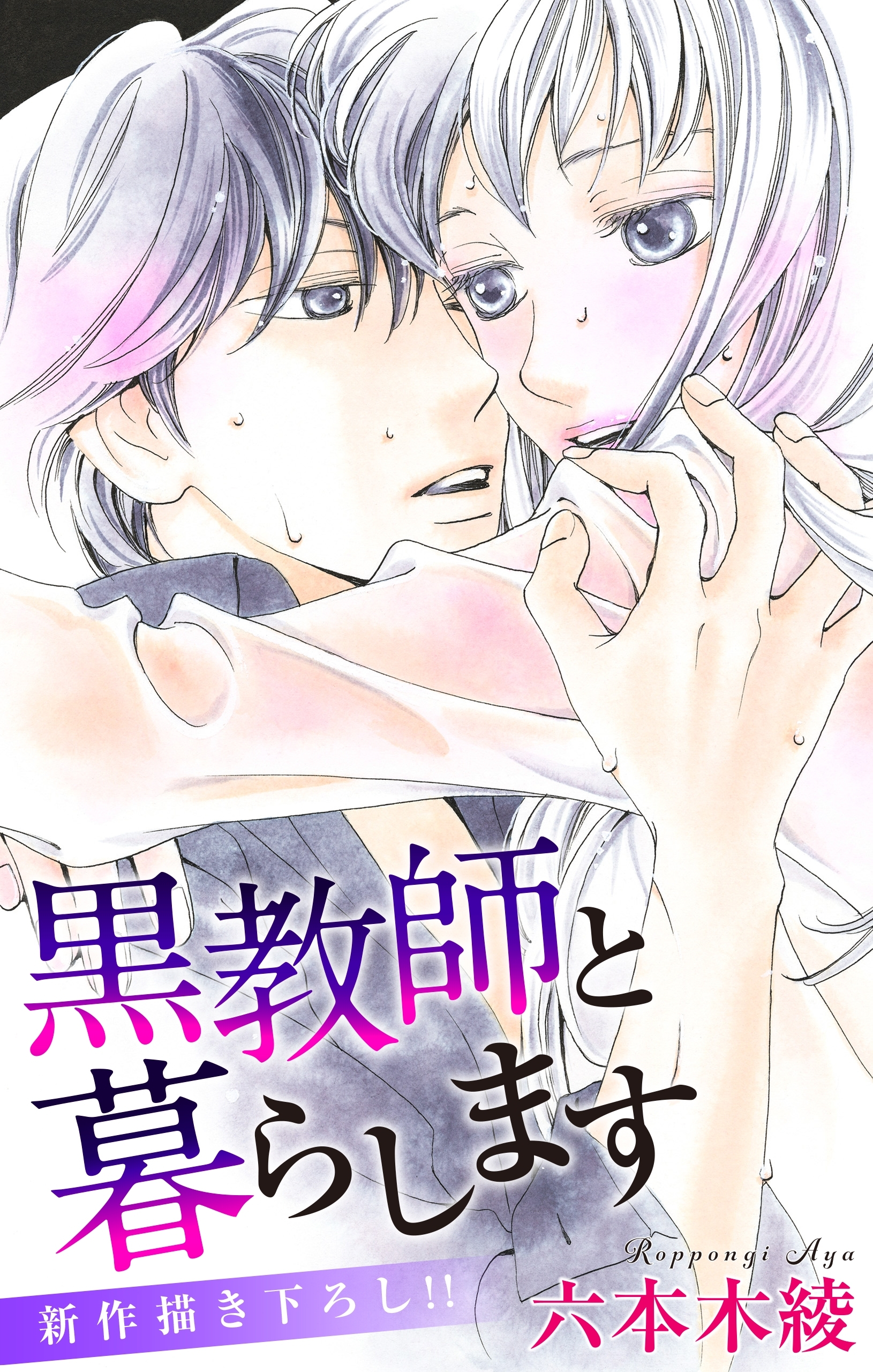 Love Jossie　黒教師と暮らします　story20