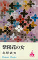 紫陽花の女