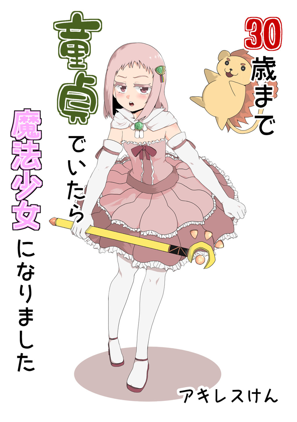 【期間限定　無料お試し版】30歳まで童貞でいたら魔法少女になりました(1)