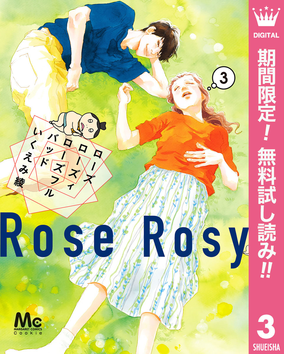 ローズ ローズィ ローズフル バッド【期間限定無料】 3
