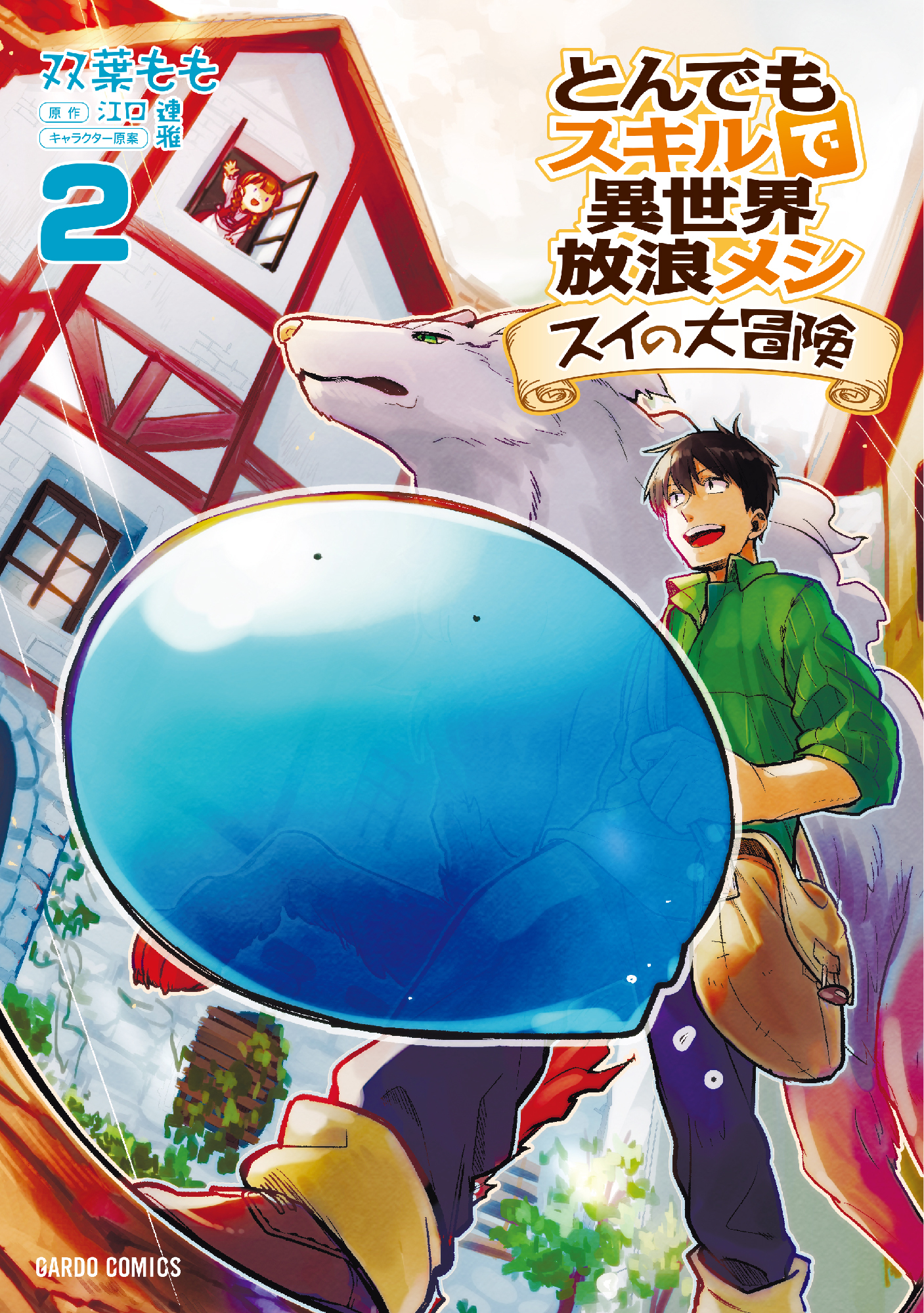 【期間限定　無料お試し版】とんでもスキルで異世界放浪メシ スイの大冒険 2