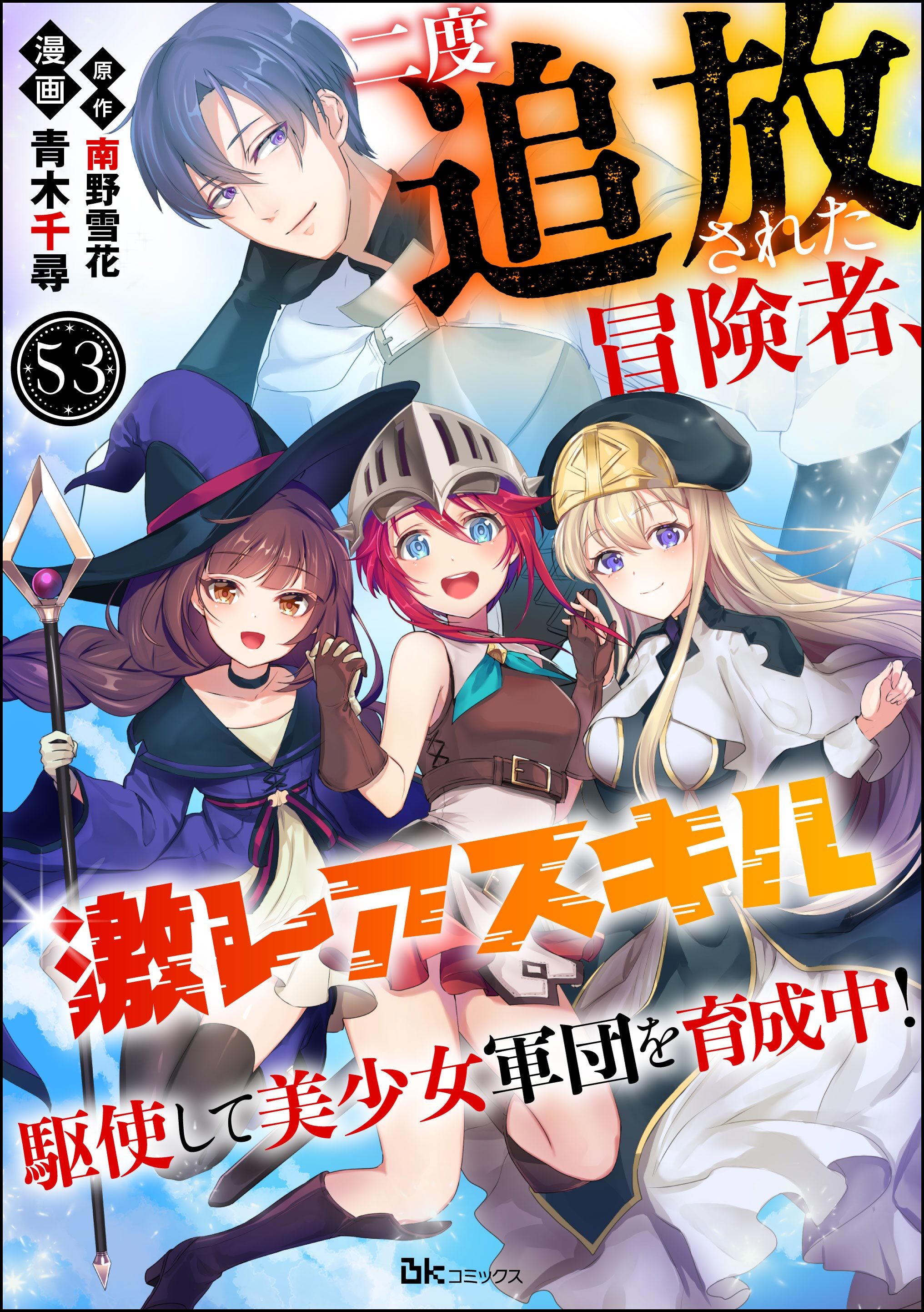二度追放された冒険者、激レアスキル駆使して美少女軍団を育成中！ コミック版（分冊版）　【第53話】
