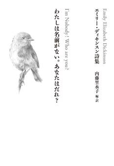 わたしは名前がない。あなたはだれ? エミリー・ディキンスン詩集