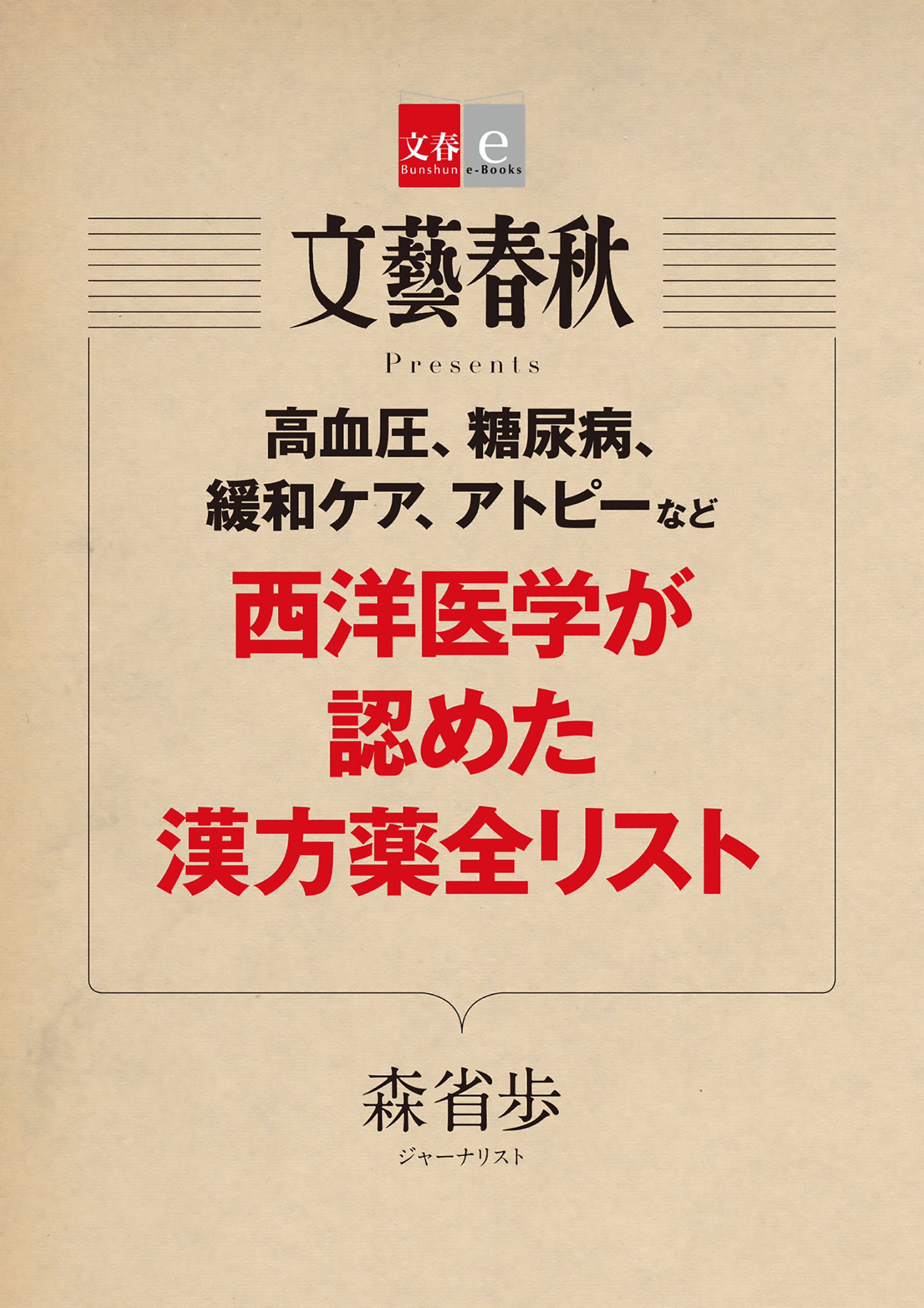 高血圧、糖尿病、緩和ケア、アトピーなど　西洋医学が認めた漢方薬全リスト【文春e-Books】