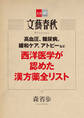 高血圧、糖尿病、緩和ケア、アトピーなど 西洋医学が認めた漢方薬全リスト【文春e-Books】