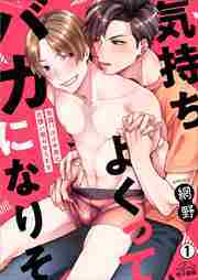 気持ちよくってバカになりそ～早漏バツイチ男と片想い拗らせSEX(1)