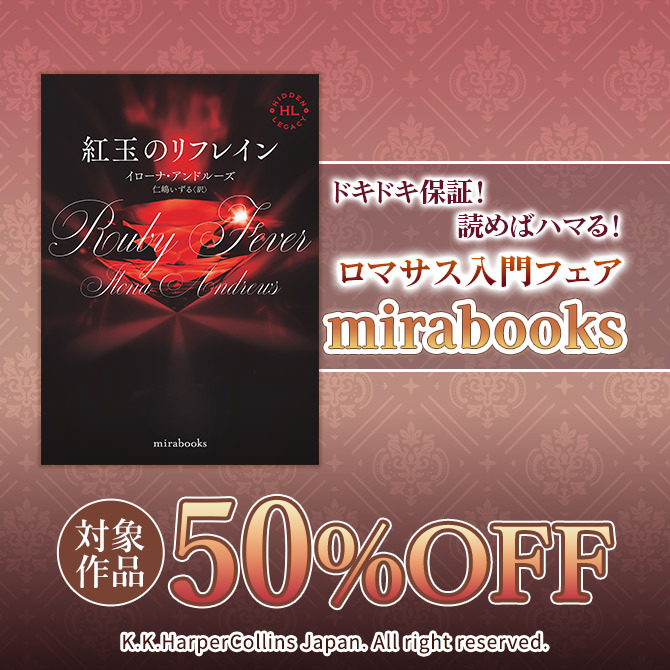 ドキドキ保証!読めばハマる!ロマサス入門フェア mirabooks対象全品50%OFF