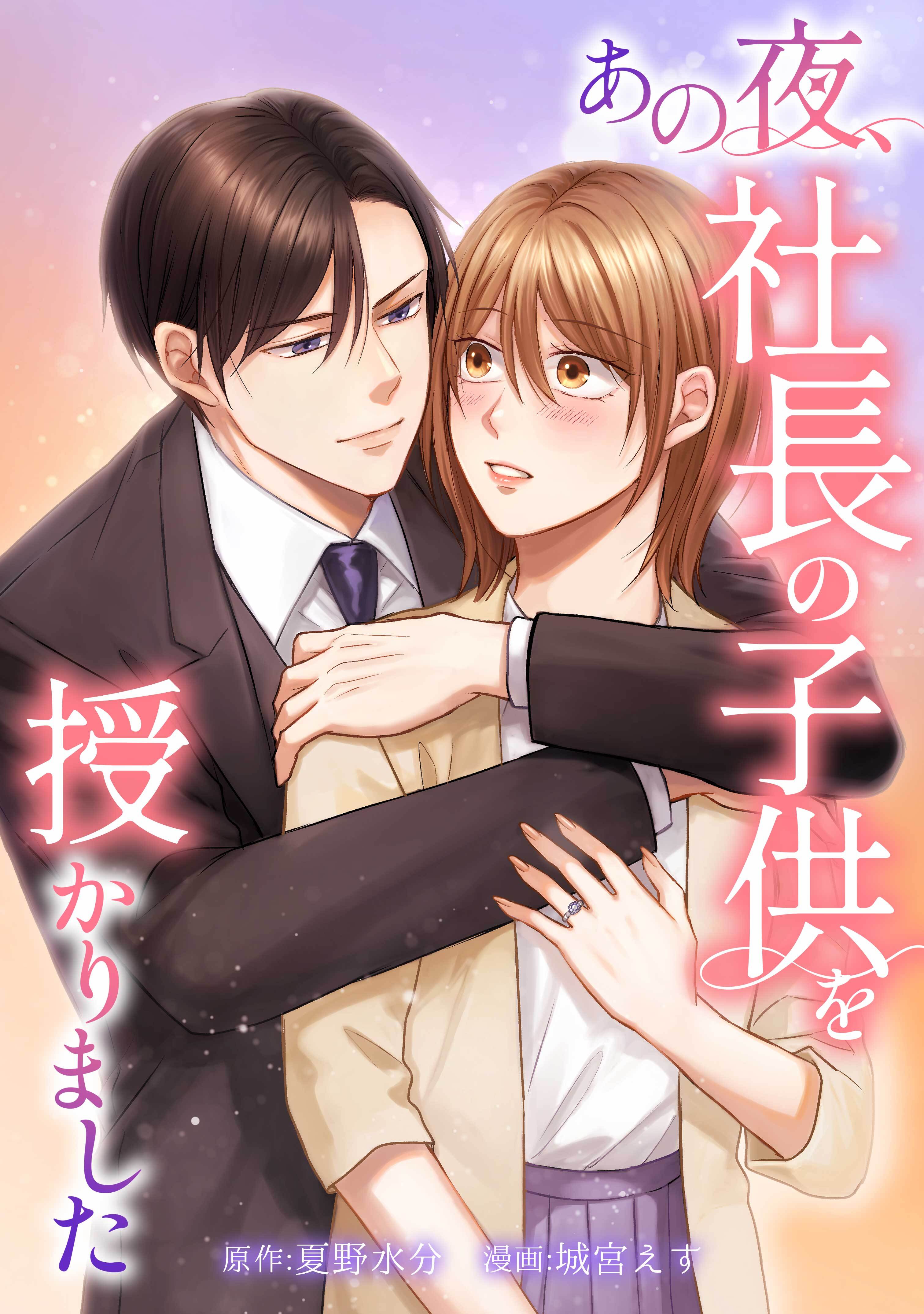 あの夜、社長の子供を授かりました第17話