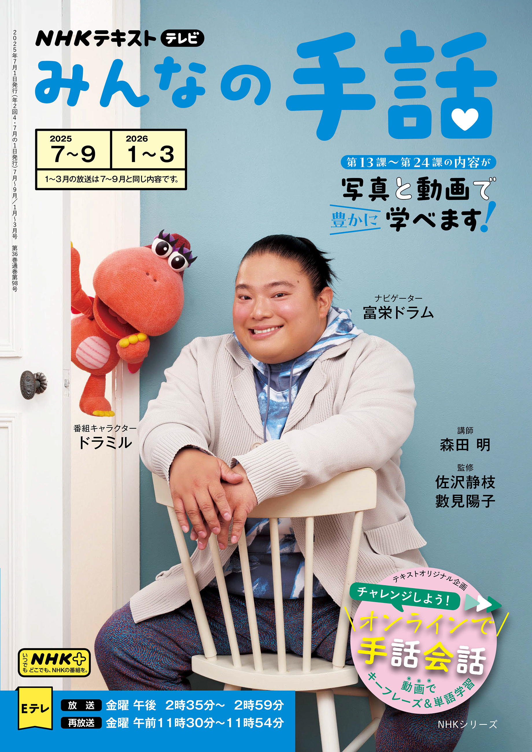 ＮＨＫ みんなの手話 2025年7月～9月／2026年1月～3月