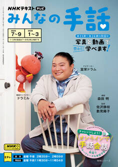 NHK みんなの手話 2025年7月~9月/2026年1月~3月
