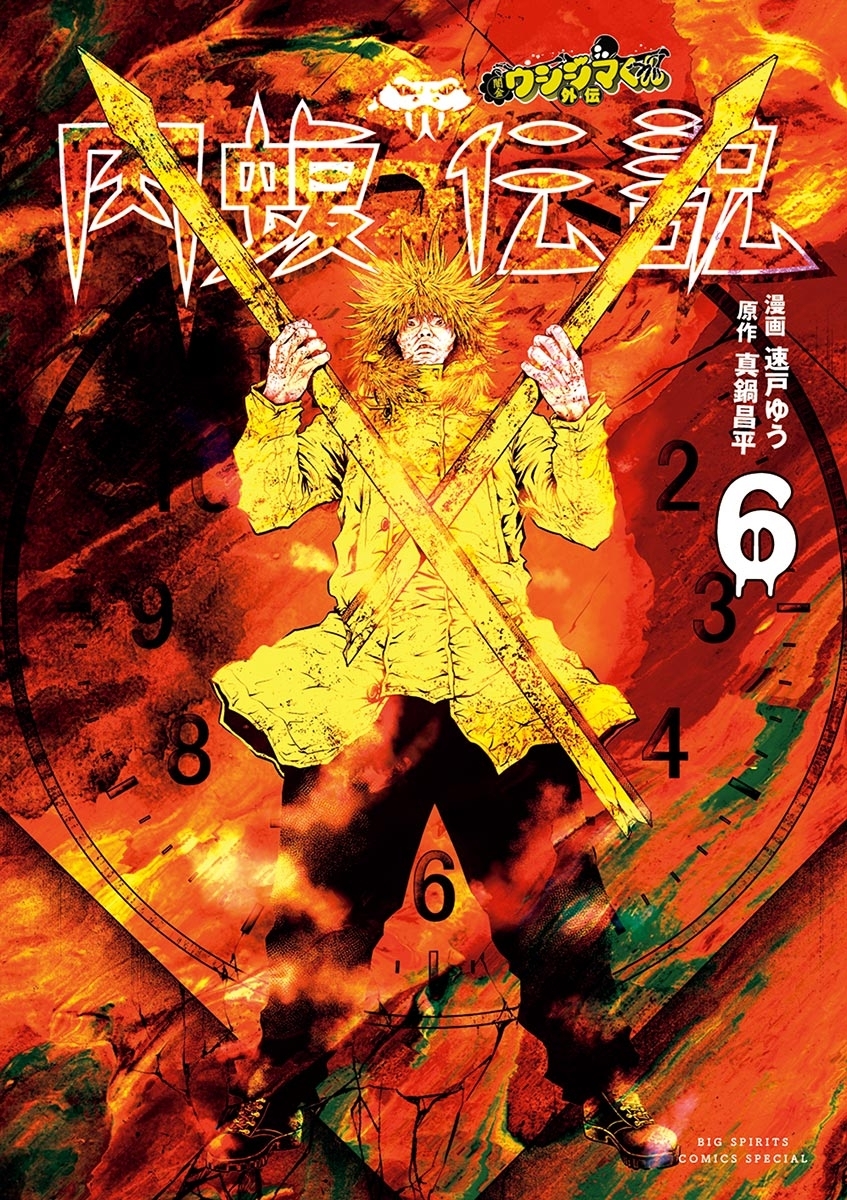 闇金ウシジマくん外伝 肉蝮伝説 6 無料 試し読みなら Amebaマンガ 旧 読書のお時間です