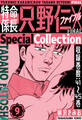 特命係長 只野仁ファイナル SpecialCollection 9
