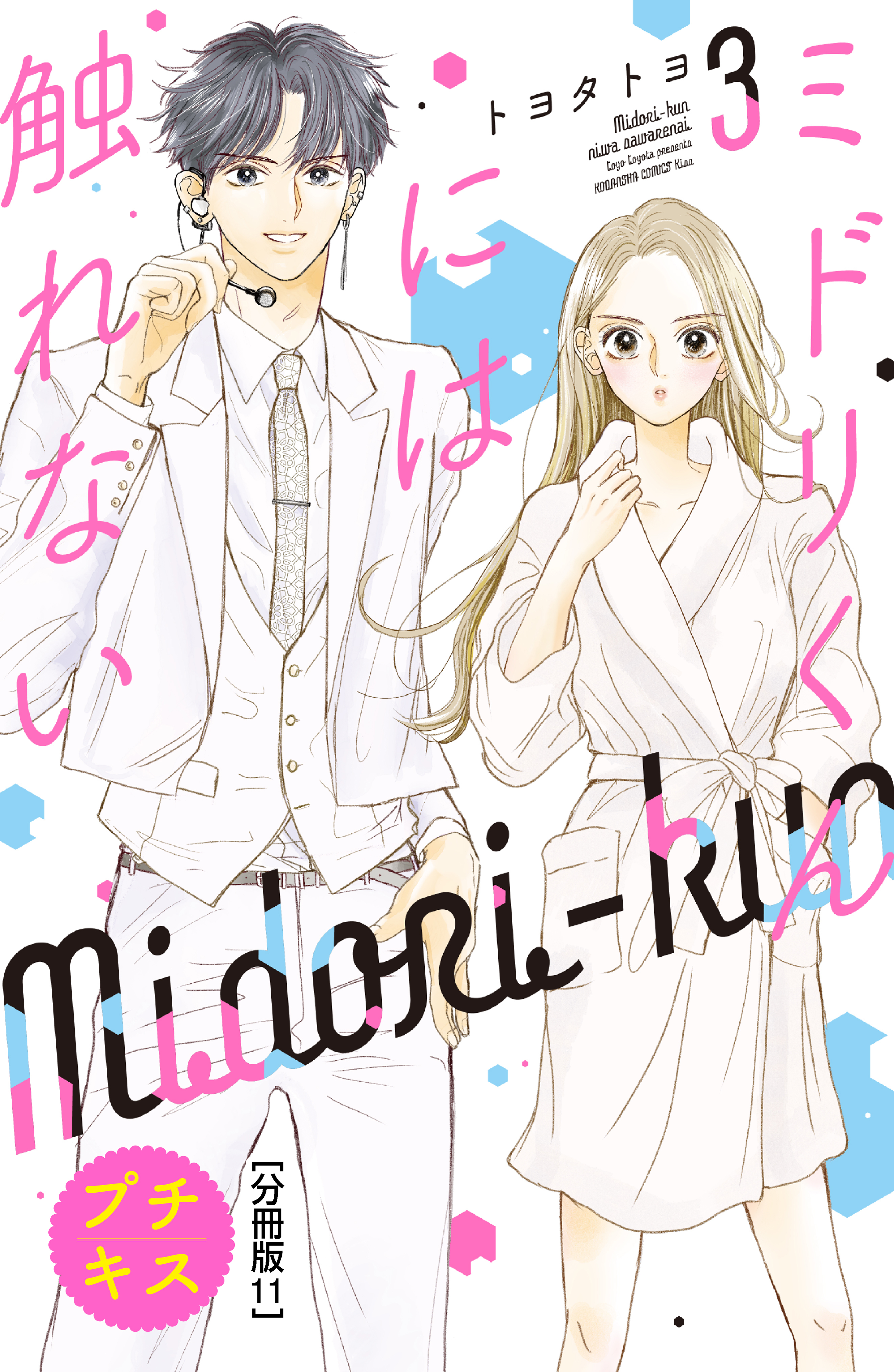 ミドリくんには触れない　プチキス（11）