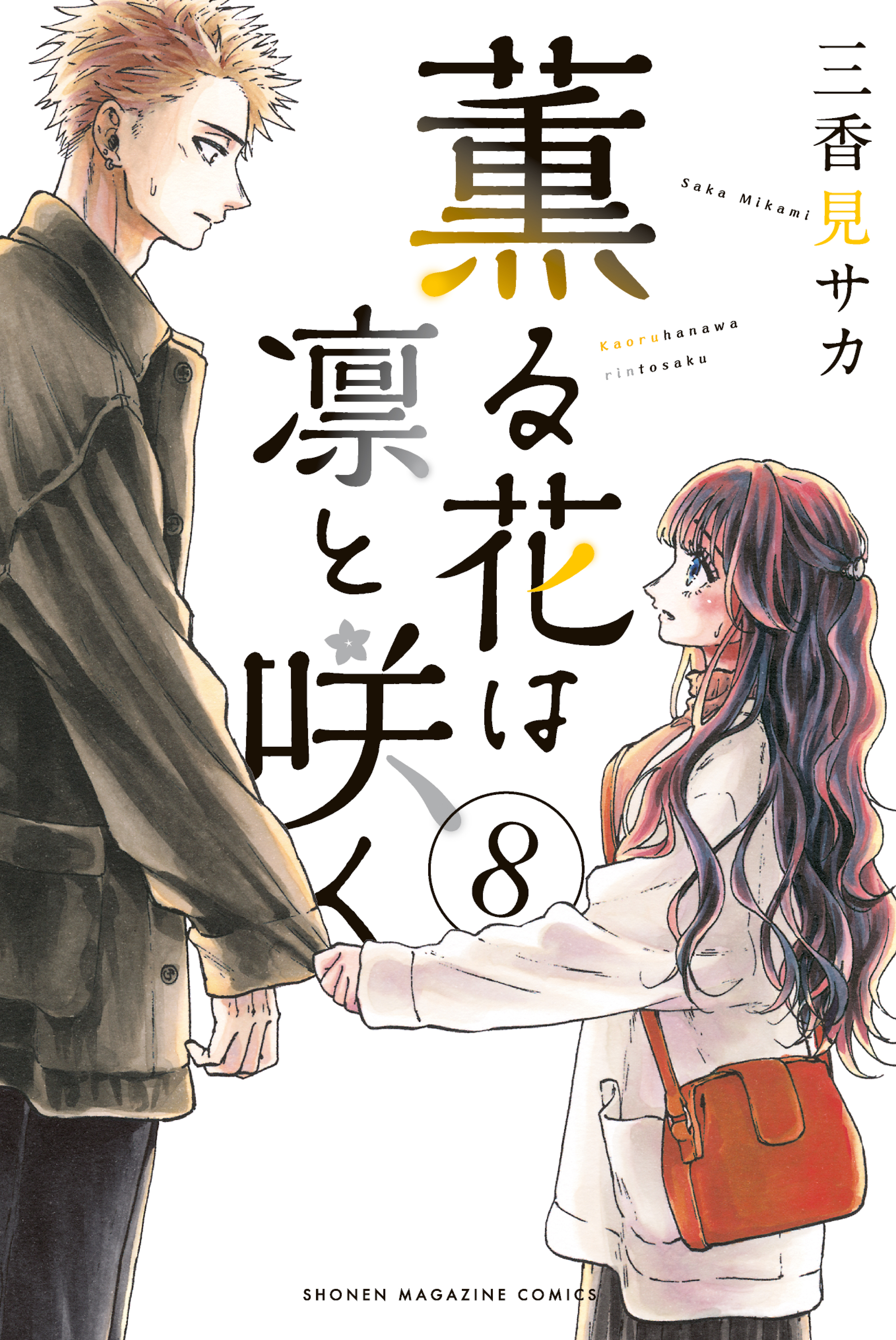 薫る花は凛と咲く【全巻セット】【1〜6巻セット】【最新刊あり】