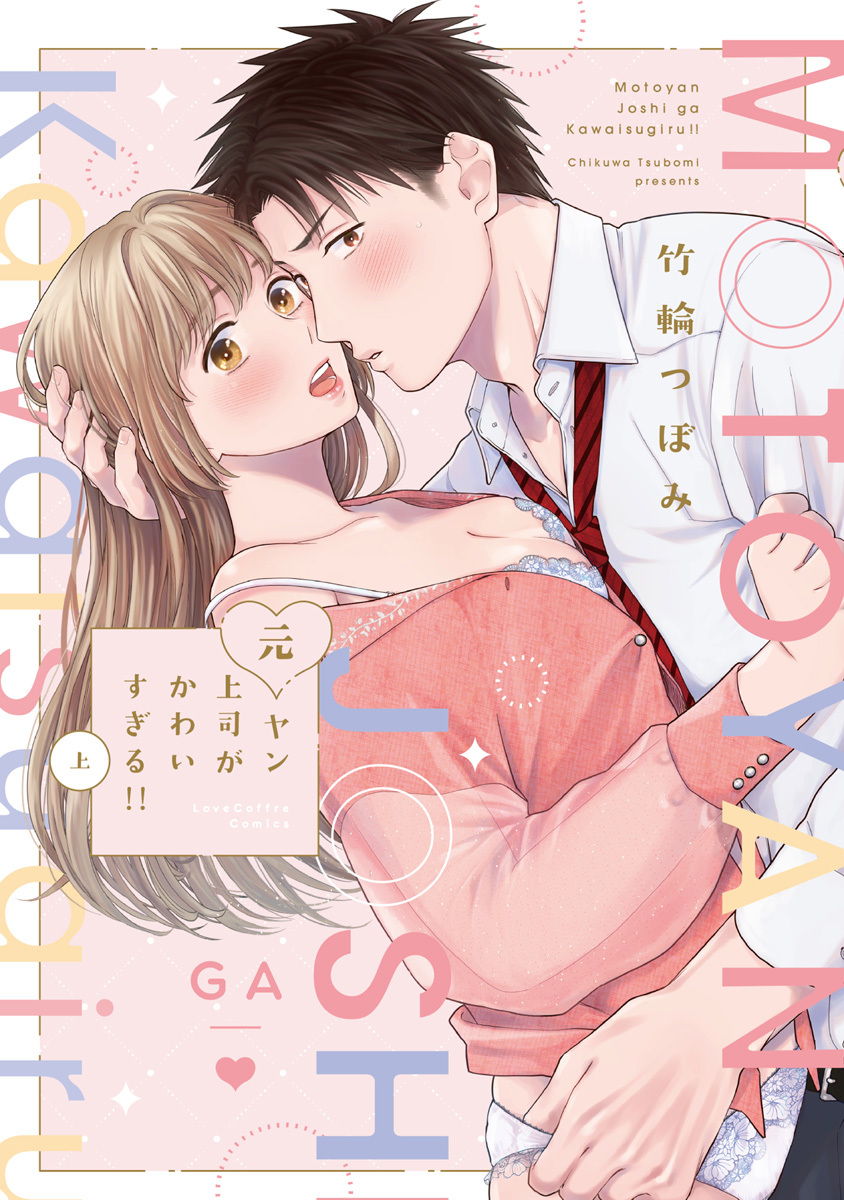 【期間限定　試し読み増量版　閲覧期限2026年6月3日】元ヤン上司がかわいすぎる！！ 上【電子限定漫画付き】