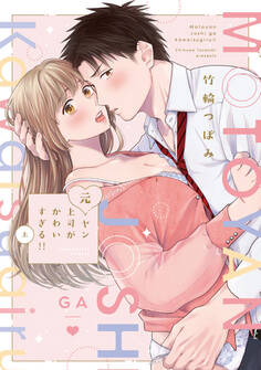 【期間限定 試し読み増量版 閲覧期限2026年6月3日】元ヤン上司がかわいすぎる!! 上【電子限定漫画付き】