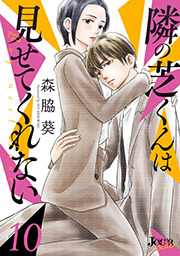 隣の芝くんは見せてくれない ： 10