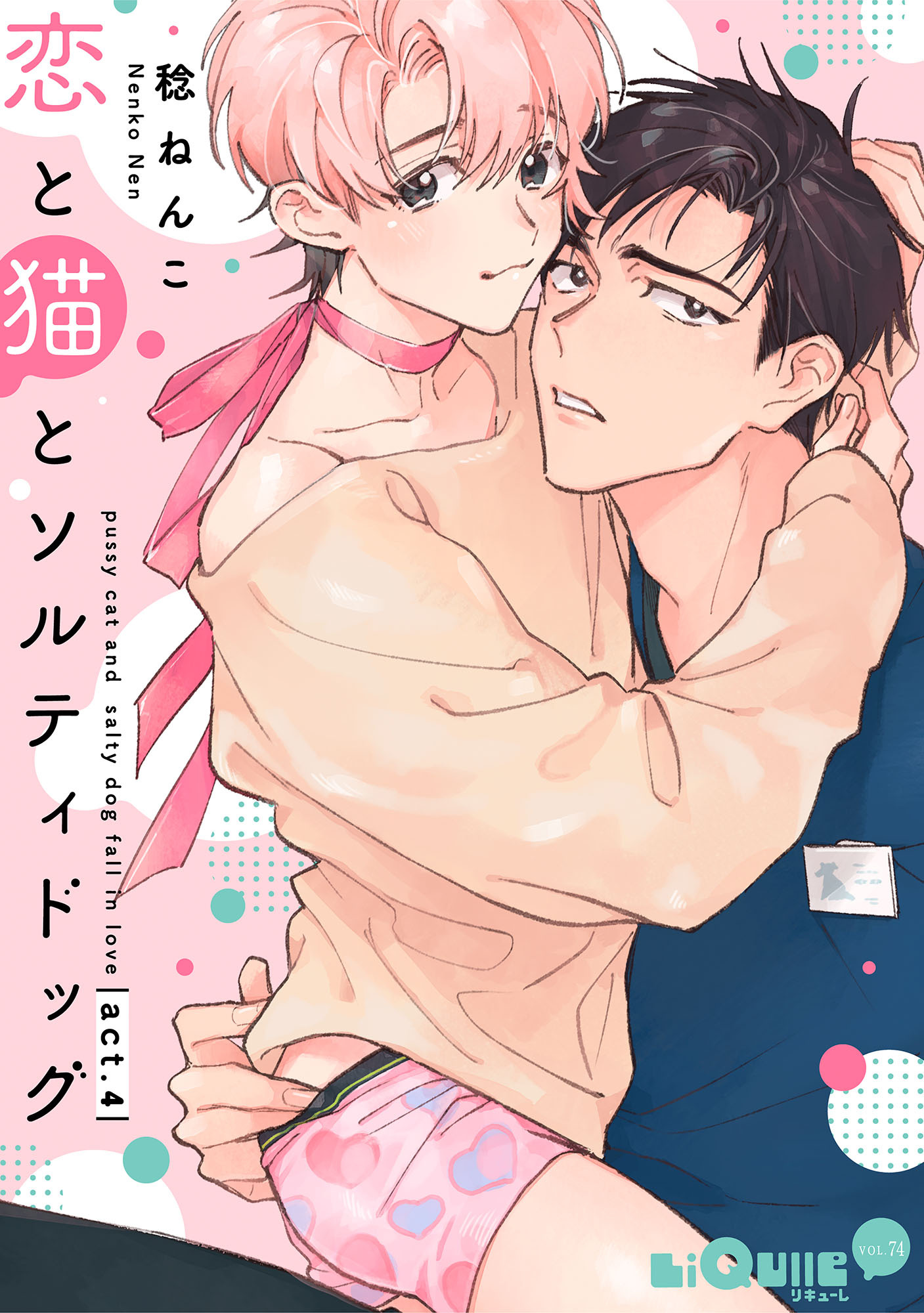 恋と猫とソルティドッグ　act.4