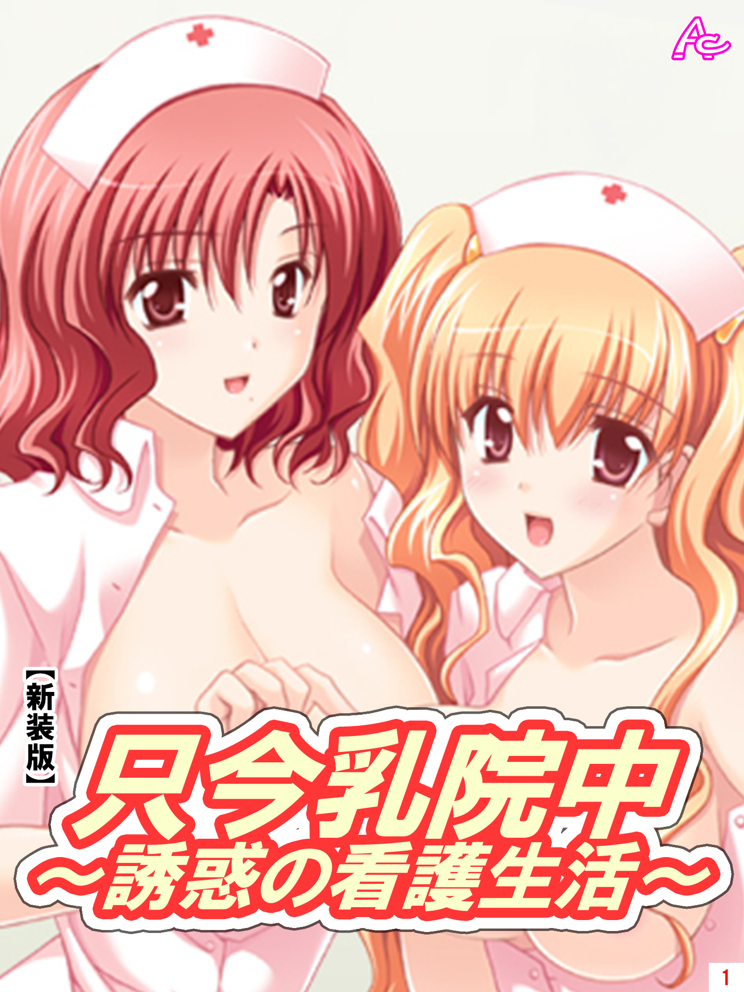 【新装版】只今乳院中～誘惑の看護生活～ 　第１巻