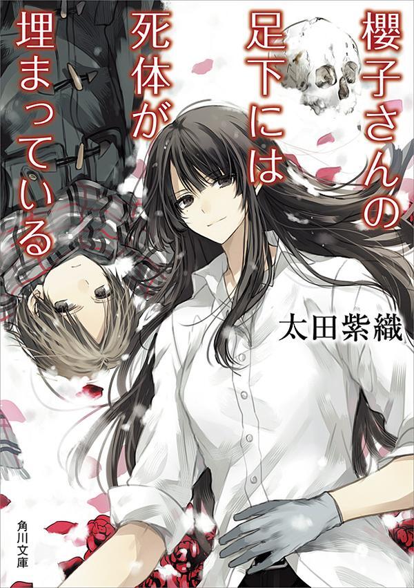 櫻子さんの足下には死体が埋まっている