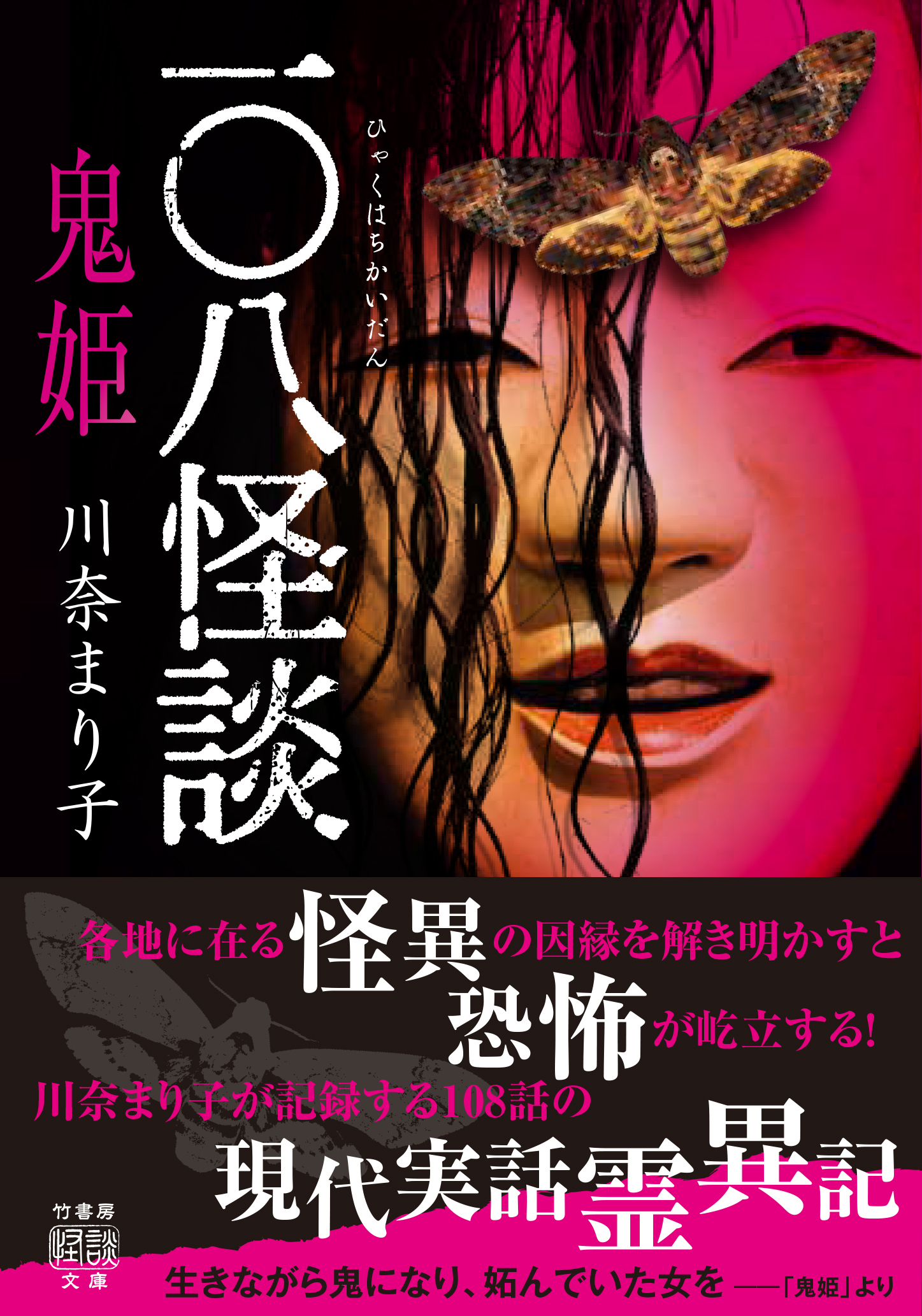 一〇八怪談　鬼姫