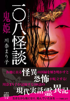 一〇八怪談 鬼姫