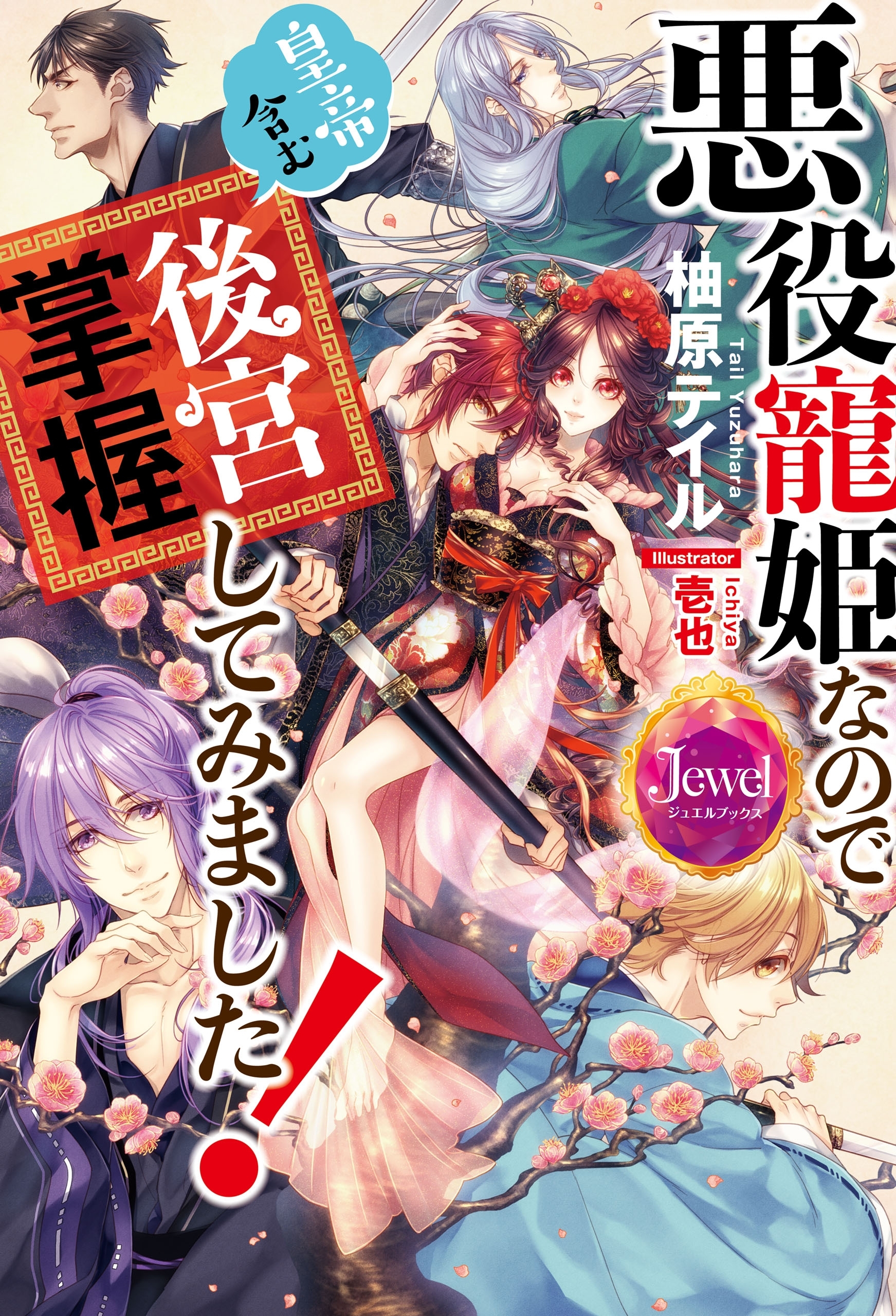 悪役寵姫なので皇帝含む後宮掌握してみました！