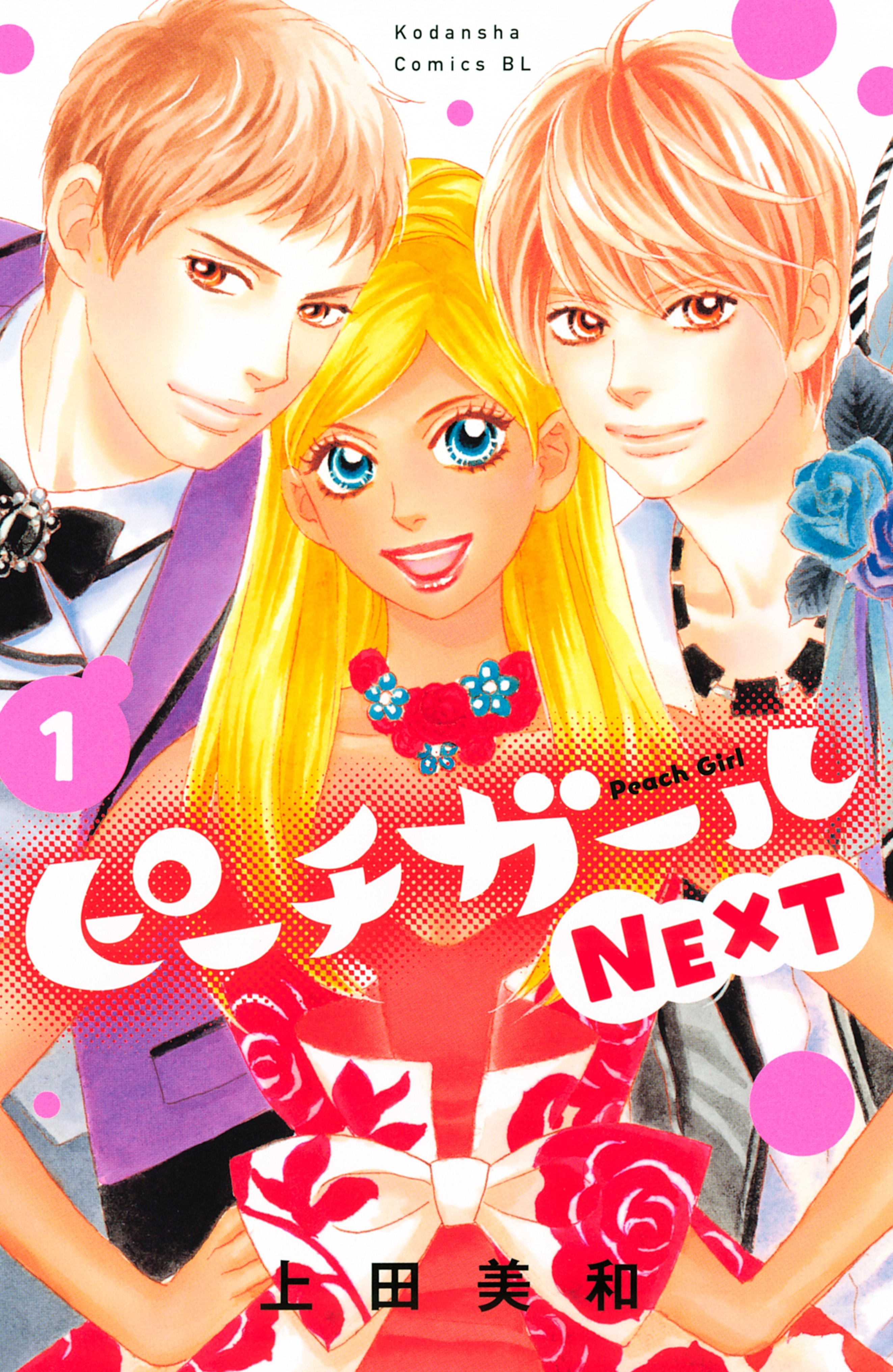 【期間限定　無料お試し版　閲覧期限2025年12月25日】ピーチガールＮＥＸＴ（１）