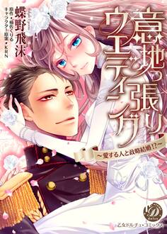 意地っ張りウエディング~愛する人と政略結婚!?~