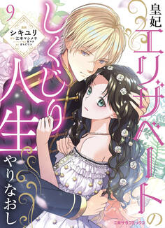 皇妃エリザベートのしくじり人生やりなおし9