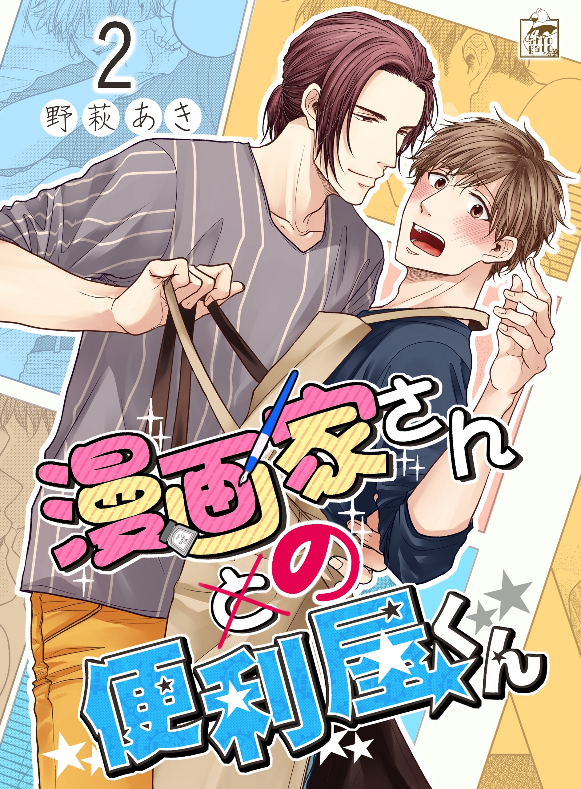 【期間限定　無料お試し版　閲覧期限2026年7月30日】漫画家さんの便利屋くん　2話