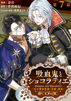 【単話版】吸血鬼とショコラティエ~天才錬金術師の甘美な探究~@COMIC 第7話